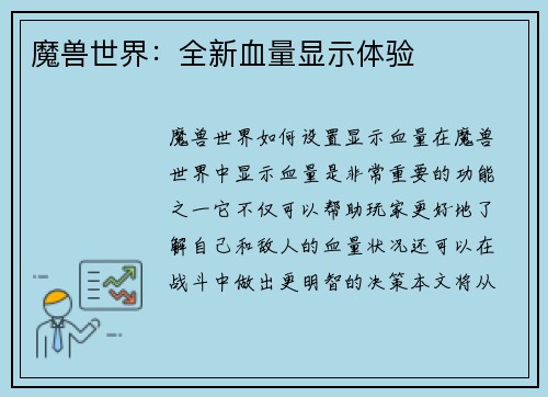 魔兽世界：全新血量显示体验