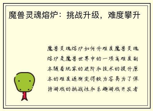 魔兽灵魂熔炉：挑战升级，难度攀升