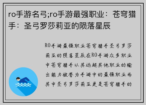 ro手游名弓;ro手游最强职业：苍穹猎手：圣弓罗莎莉亚的陨落星辰