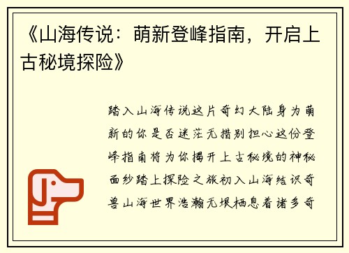 《山海传说：萌新登峰指南，开启上古秘境探险》