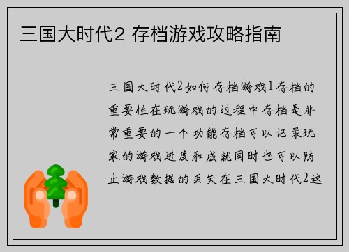 三国大时代2 存档游戏攻略指南