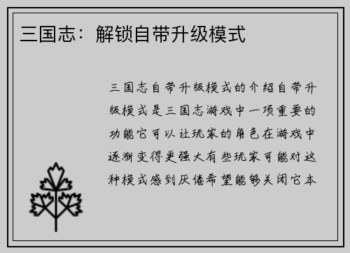 三国志：解锁自带升级模式