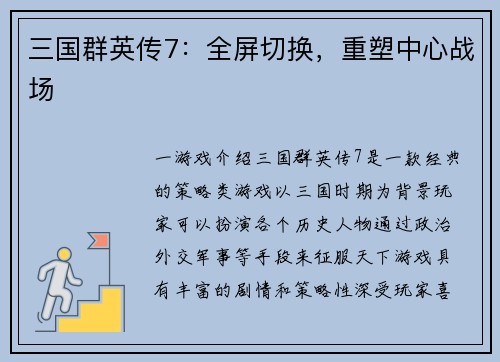 三国群英传7：全屏切换，重塑中心战场