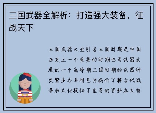 三国武器全解析：打造强大装备，征战天下