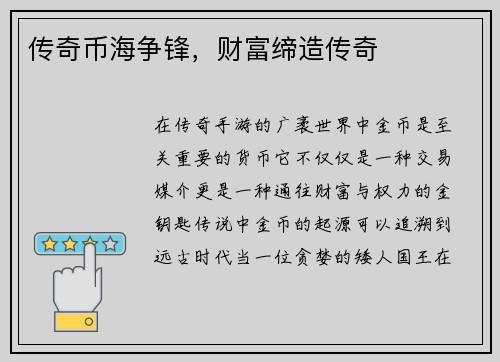 传奇币海争锋，财富缔造传奇