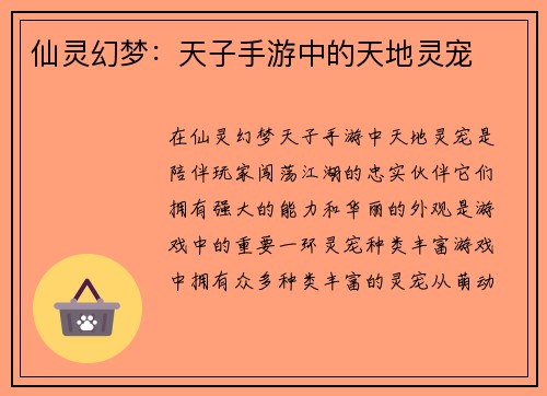 仙灵幻梦：天子手游中的天地灵宠