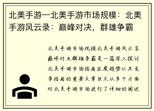 北美手游—北美手游市场规模：北美手游风云录：巅峰对决，群雄争霸