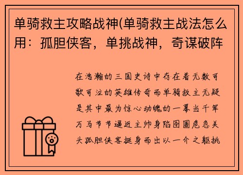 单骑救主攻略战神(单骑救主战法怎么用：孤胆侠客，单挑战神，奇谋破阵，救主苍生)