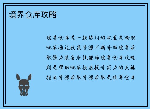 境界仓库攻略