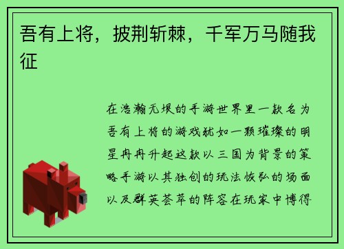 吾有上将，披荆斩棘，千军万马随我征