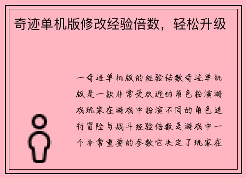 奇迹单机版修改经验倍数，轻松升级