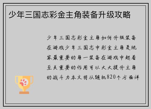 少年三国志彩金主角装备升级攻略