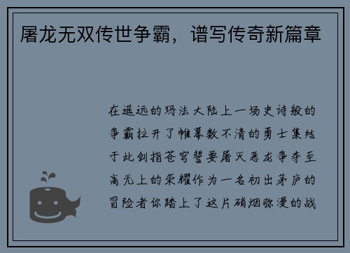 屠龙无双传世争霸，谱写传奇新篇章
