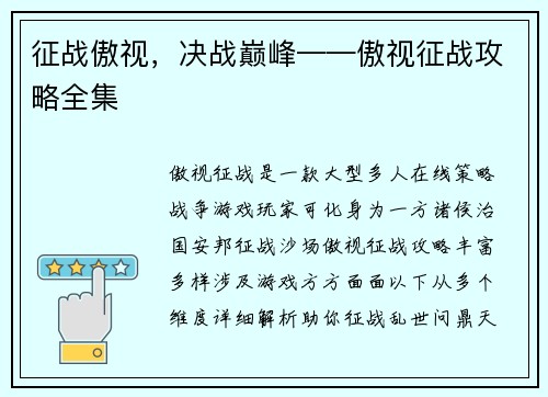 征战傲视，决战巅峰——傲视征战攻略全集