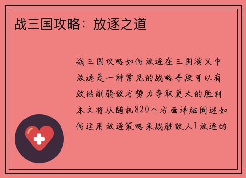 战三国攻略：放逐之道