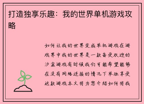 打造独享乐趣：我的世界单机游戏攻略