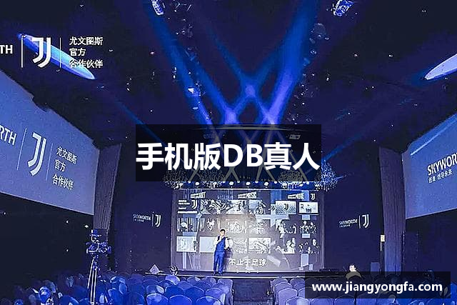 手机版DB真人