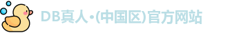 DB真人